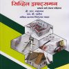 स्थापत्य आरेखक - सिव्हिल ड्राफ्ट्समन : प्रथम वर्ष (भाग पहिला) - Civil Draftsman - First Year Part 1 - For ITI NSQF Level 4