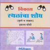 विकास स्थळांचा शोध (कृती व उपक्रम) इयत्ता चौथी – CLASS 4th | श्री. विकास (Vikas) NAVNEET
