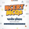 NCERT MCQS भारतीय इतिहास CLASS 6th to 12th - OLD +NEW | RAJAN SHARMA | ARIHANT