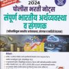 लेटेस्ट २०२४ पोलीस भरती नोट्स संपूर्ण भारतीय अर्थव्यवस्था व संगणक I विठ्ठल नागनाथ राऊतवार I SMARTH STUDY