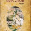 चरक संहिता भाग दुसरा | DR. सुभाष रानडे | प्रोफिशन्ट पब्लिशिंग हाउस