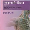 रचना शरीर विज्ञान प्रथम भाग | डॉ महेंद्र सिंह | CHAUKHAMBA