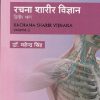 रचना शरीर विज्ञान द्वितीय  भाग | डॉ महेंद्र सिंह | CHAUKHAMBA