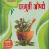 घरगुती औषध  | कै वैद्यतीर्थ आप्पाशास्त्री साठे