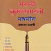 मराठी कुमारभारती नवनीत इयत्ता दहावी - Guide/Notes/Class 10 | Navneet