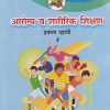 आरोग्य व शारीरिक शिक्षण  इयत्ता- दहावी / Std. 10 | Maharashtra State Board