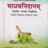 महामतिश्रीमाधवकरविरचीत  माधवनिदानम मधुकोश व्याख्या विभूषितम PART 1 | श्री माधवकर  |  CHAUKHAMBA