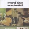 पंचकर्म संग्रह (Panchakarma Sangrah) आयुर्वेद | MANOJ K. SHAMKUWAR | श्री धन्वंतरी बुक पब्लिशर्स (Shree Dhanwantari Book Publishers)