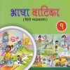 भाषा वाटिका (हिंदी पाठमाला) (Bhasha Vatika) कक्षा १/Std. 1 | नवनीत एज्युकेशन (इंडिया) लि (Navneet Education India Ltd)