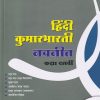 हिंदी कुमारभारती (Hindi Kumarbharati) कक्षा दसवीं / Std. 10 | NAVNEET