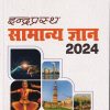 इंद्रप्रस्थ  सामान्य ज्ञान २०२४ | RAJIV MAHARSHI | UNIQUE