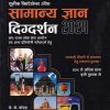 सामान्य ज्ञान दिग्दर्शन 2024 | J. K. CHOPDA | UNIQUE