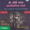 डॉ होमी भाभा बालवैज्ञानिक स्पर्धा मराठी माध्यम इयत्ता ९वी | चंद्रकांत शंकरराव कठारे | NIKITA