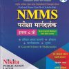 NMMS परीक्षा मार्गदर्शक इयत्ता ८ वी (सेमी इंग्रजी माध्यम/Semi English) | सौ. सोनाली संदीप दळवी-काटकर, चंद्रकांत जराड, योगेश झणझणे, भक्ती किरण माने | Nikita Publications