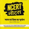 NCERT NOTES भारत एवं विश्व का भूगोल - CLASS 6th to 12th - OLD +NEW | SANJIT KUMAR | ARIHANT