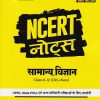 NCERT NOTES सामान्य विज्ञान - CLASS 6th to 12th - OLD + NEW | DIGVIJAY SINGH | ARIHANT