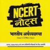 NCERT NOTES - भारतीय अर्थव्यवस्था   CLASS 9th to 12th - OLD + NEW | RAVISHANKAR SINHA | ARIHANT