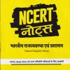NCERT NOTES भारतीय राजव्यवस्था एवं प्रशासन - CLASS 6th to 12th - OLD +NEW | AJIT KUMAR | ARIHANT