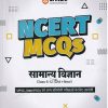 NCERT MCQS सामान्य विज्ञान  CLASS 6th to 12th - OLD +NEW | DIGVIJAY SINGH | ARIHANT