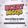NCERT MCQS भारत एवं विश्व का भूगोल CLASS 6th to 12th -  OLD +NEW | SANJIT KUMAR | ARIHANT