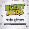 NCERT MCQS भारतीय अर्थव्यवस्था  CLASS 9th to 12th OLD +NEW | RAVISHANKAR SIHAA | ARIHANT