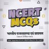 NCERT MCQS भारतीय राजव्यवस्था एवं प्रशासन  CLASS 6th to 12th - OLD +NEW | AJIT KUMAR| ARIHANT