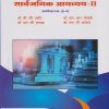 सार्वजनिक आयव्यय २: अर्थशास्त्र (S-4) (Third Year BA Semester 6) | डॉ.  डी जी उशीर | Nirali Prakashan