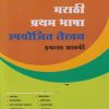 मराठी प्रथम भाषा उपयोजित लेखन | NAVNEET