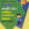 मराठी  HL भाषिक उपयोजित लेखन STD 3RD | NAVNEET