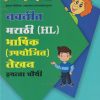 मराठी HL भाषिक उपयोजित लेखन 4TH | NAVNEET
