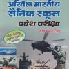 अखिल भारतीय सैनिक स्कूल प्रवेश परीक्षा (कक्षा-10 के लिए) | उपकार प्रकाशन
