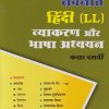 नवनीत हिंदी  LL व्याकरण और भाषा अध्ययन STD 10TH | NAVNEET