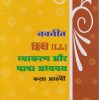 नवनीत हिंदी LL व्याकरण और भाषा अध्ययन STD 8TH | NAVNEET