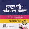 सामान्य बुद्धि एवं तर्कशक्ति परीक्षण (VERBAL & NON-VERBAL REASONING) | आर के झा | ARIHANT