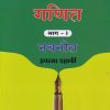 गणित भाग I नवनीत इयत्ता दहावी - Guide/Notes/Class 10 | Navneet