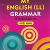 MY ENGLISH LL GRAMMAR LANGUAGE STUDY STD 6TH (MARATHI MEDIUM) | NAVNEET