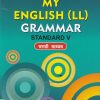 MY ENGLISH LL GRAMMAR LANGUAGE STUDY STD 5TH (MARATHI MEDIUM) | NAVNEET
