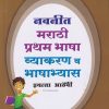 मराठी प्रथम भाषा व्याकरण व भाषाभ्यास  STD 8TH | NAVNEET