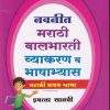 मराठी बालभारती व्याकरण व भाषाभ्यास  STD 7TH | NAVNEET