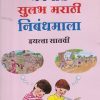 सुलभ मराठी निबंधमाला  STD 7TH | NAVNEET