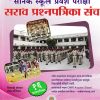 सैनिक स्कूल प्रवेश परीक्षा सराव प्रश्नपत्रिका संच | शिवाजी पोतदार | VIDYABHARTEE