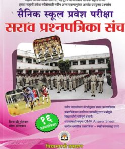 सैनिक स्कूल प्रवेश परीक्षा सराव प्रश्नपत्रिका संच | शिवाजी पोतदार | VIDYABHARTEE