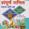 संपूर्ण गणित (क्लृप्त्या आणि सूत्रे) (Sampurna Ganit) | पंढरीनाथ राणे | चैताली प्रकाशन (Chaitali Prakashan)