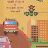 नागरी संरक्षण व वाहतूक सुरक्षा STD 10TH | MAHARASHTRA STATE BOARD