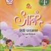RISE आनंद हिंदी पाठमाला TEXT CUM WORKBOOK 4 | SHWETA SARDANA | NAVNEET