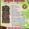 आयुर्वेद समुच्चय AYURVED SAMUCCHAYA (A Perfect Notes For All Ayurvedic Competitive Examinations) NEW EDITION 2024 | Dr. Sanjay Patil | CHAUKHAMBA PUBLISHING HOUSE