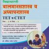 TET & CTET  बालमानसशास्त्र व अध्यापनशास्त्र पेपर १ व २ | डॉ उर्मिला राजेश पाटील
