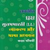 नवनीत हिंदी सुलभभारती LL व्याकरण और भाषा अध्ययन STD 5TH  | NAVNEET