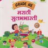 GRADE ME मराठी  सुलभभारती   STD 4TH | CHETANA