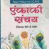 SELF HELP TO ICSE एकांकी संचय (Ekanki Sanchay) Class 9th & 10th | पवन कुमारी | Arun Deep
